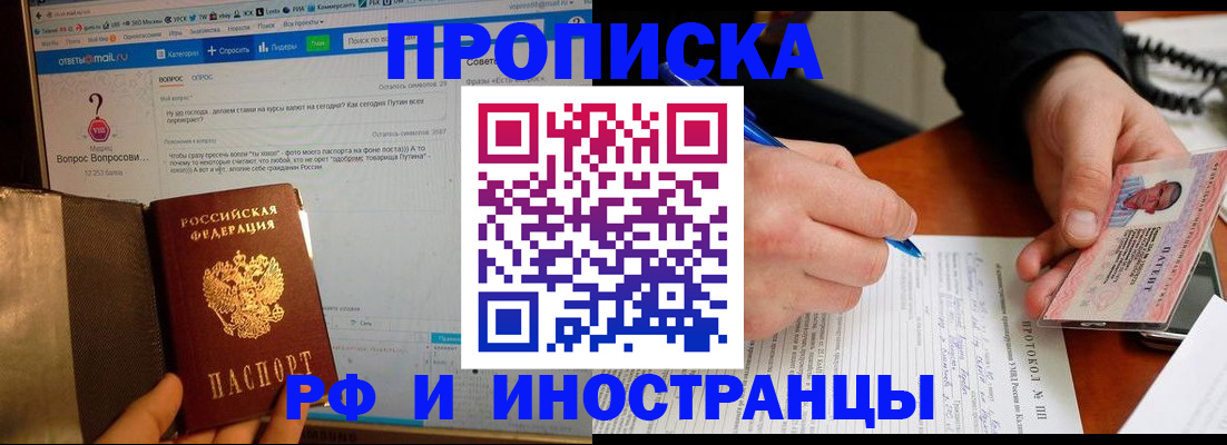 купить прописку в Салехарде